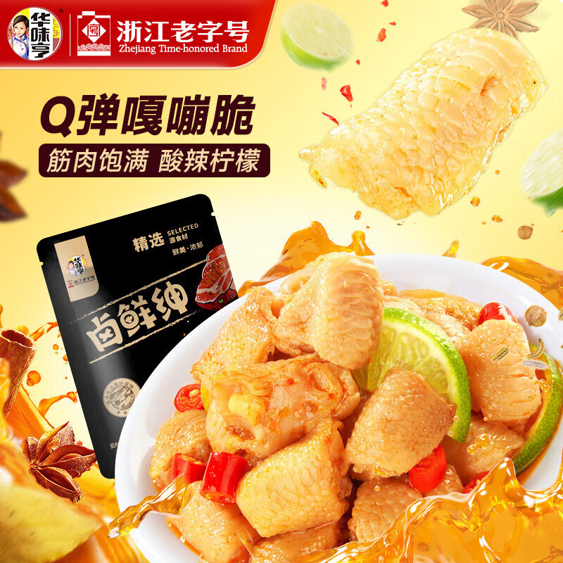 华味亨 多款肉类零食组合 休闲肉干肉脯肉类零食送女友儿童零食 45g鸡脚筋（酸辣柠檬味）