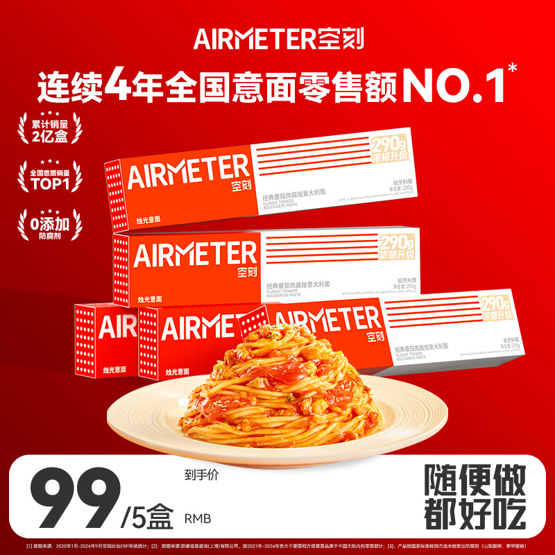 空刻意面家用速食拌面番茄肉酱290g*5盒装速食意大利面套装