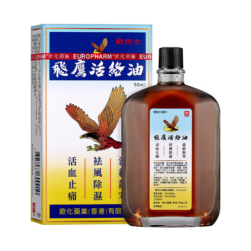 香港直邮欧化欧博士飞鹰活络油肌肉酸痛祛风除湿骨刺痛关节痛疼手脚