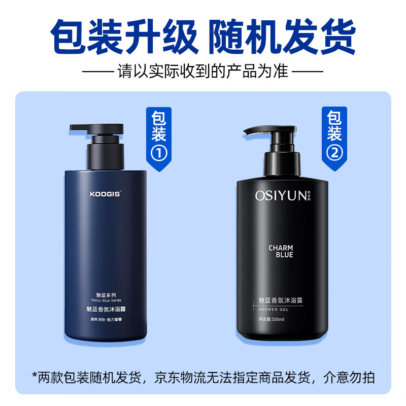 KOOGIS魅蓝沐浴露蔚蓝持久留香72小时香体套装可搭洗发水男士专用三合一