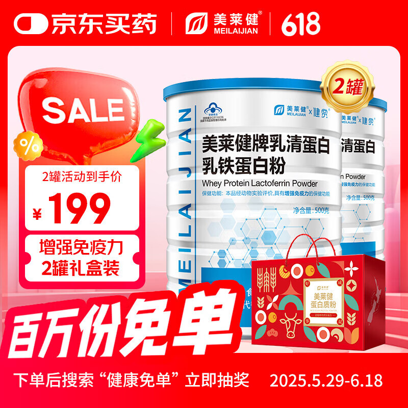 美莱健乳清蛋白乳铁蛋白粉蛋白质粉成人中老年人滋补保健品 增强免疫力 乳清乳铁礼盒装 2罐共1000g