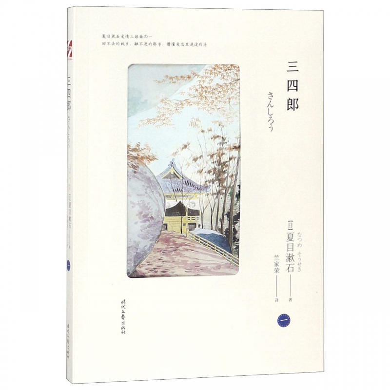 三四郎/夏目漱石爱情三部曲