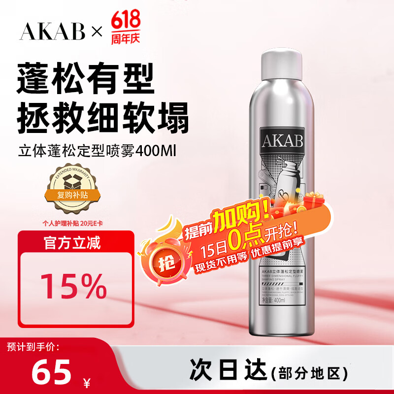 AKAB定型喷雾头发造型发胶强力定型持久蓬松定型喷雾400ml