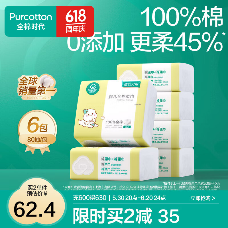 全棉时代婴儿棉柔巾一次性洗脸巾干湿两用纯棉擦脸巾20×12cm 80抽 6包
