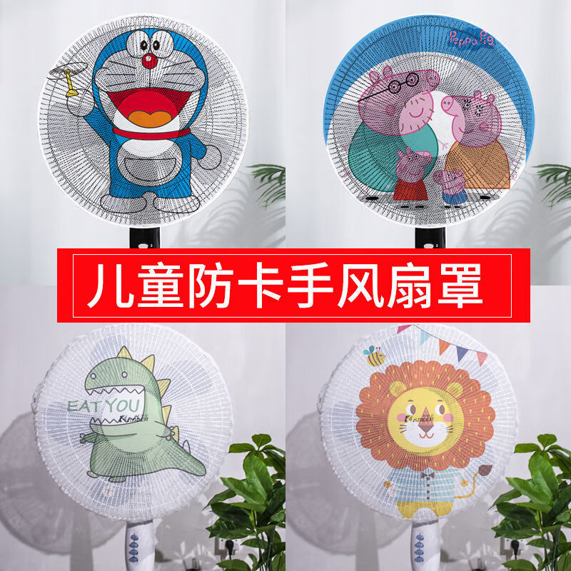 叢一樓風(fēng)扇罩防夾手兒童卡通網(wǎng)罩安全罩子電風(fēng)扇套子小孩防護(hù)風(fēng)扇防塵罩 2個風(fēng)扇保護(hù)罩【隨機圖案】