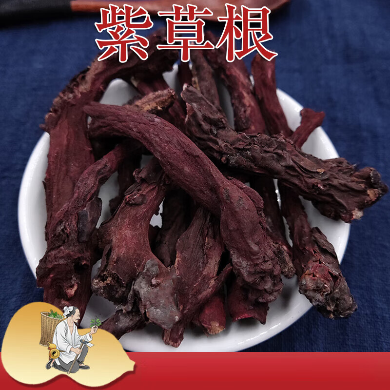 信盛堂云南中药材紫草根 滇紫草纯根 农家深山紫草根非紫草皮无硫正宗