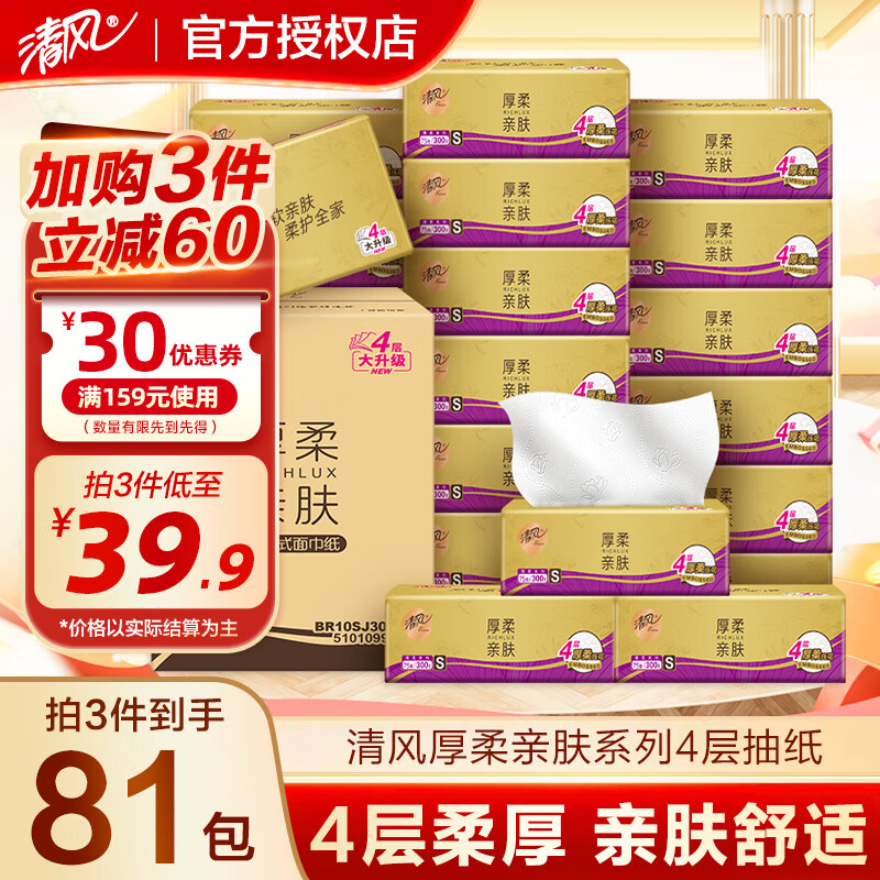 清风抽纸4层加厚300张金装厚柔餐巾纸卫生纸母婴可用湿水不易破面巾纸 4层 75抽*27包