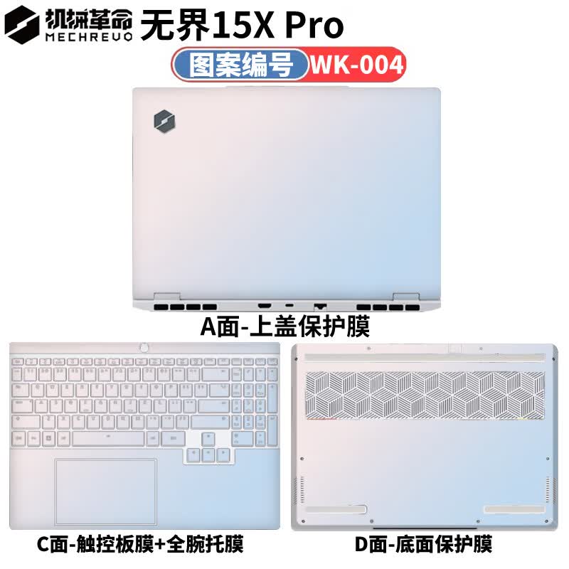 侣悟 机械革命无界15X Pro暴风雪2025款电脑贴纸15.3英寸笔记本贴膜游戏本全套机身外壳保护膜 图案编号：WK-004 ACD面（上盖面+键盘面+底部面）