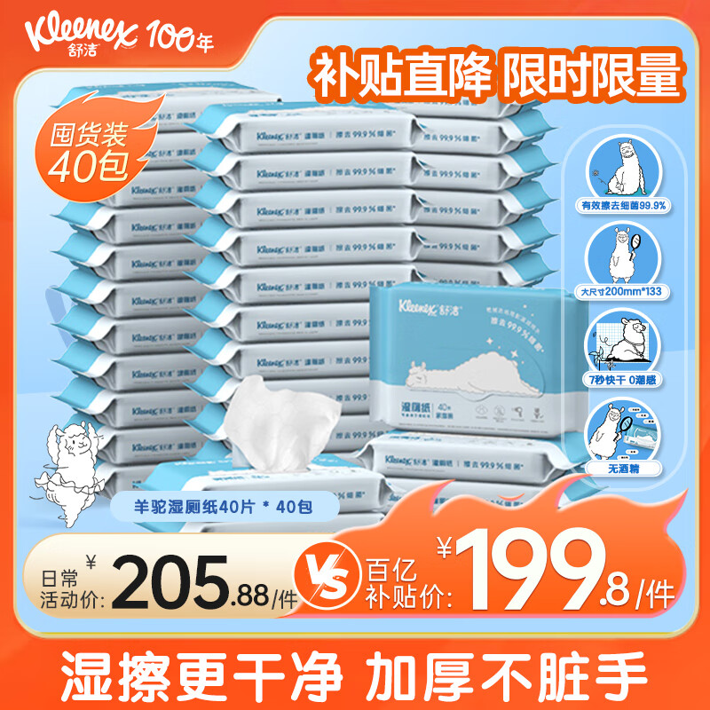 舒洁湿厕纸 羊驼湿巾厕纸 擦除99.9%细菌 温和清爽不堵马桶卫生纸手纸 40片*40包