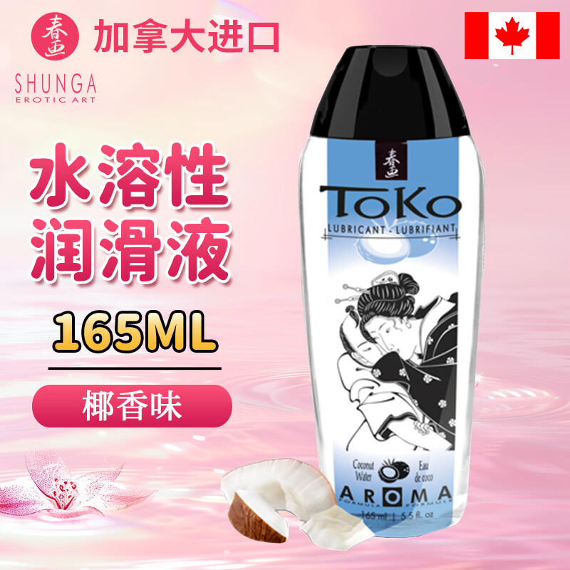 shunga春画加拿大进口人体润滑剂果味润滑液夫妻房事润滑油情趣用品 椰香味165ml