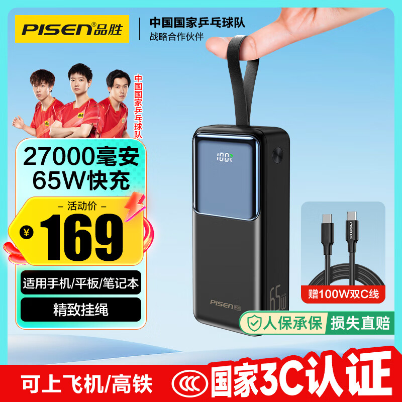 品胜【3C认证】充电宝65W快充27000mAh大容量可上飞机移动电源适用苹果17promax/Air60W40W笔记本电脑