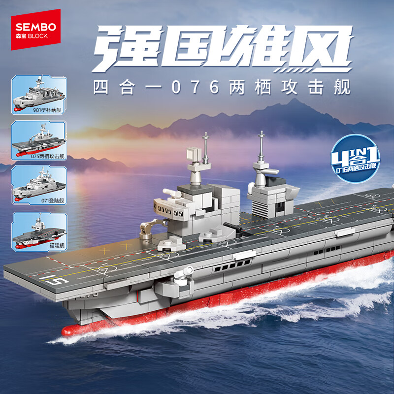 森宝积木拼装合体航母驱逐舰四合一玩具男孩生日礼物 076型两栖攻击舰