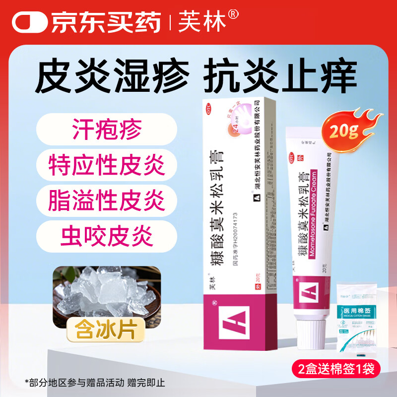 芙林糠酸莫米松乳膏0.1%*20g 治疗皮炎湿疹蚊虫叮咬 神经性皮炎脂溢性皮炎 皮肤瘙痒止痒皮肤用药京东自营正品