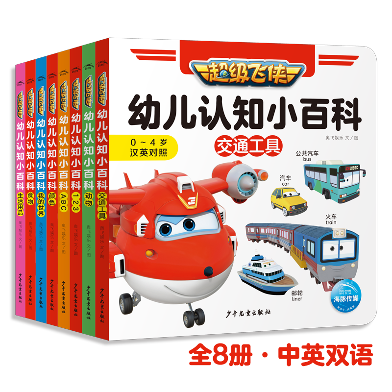 超级飞侠幼儿认知小百科 套装全8册 0-3岁宝宝幼儿启蒙认知纸板书故事图书中英双语 [0-4岁]