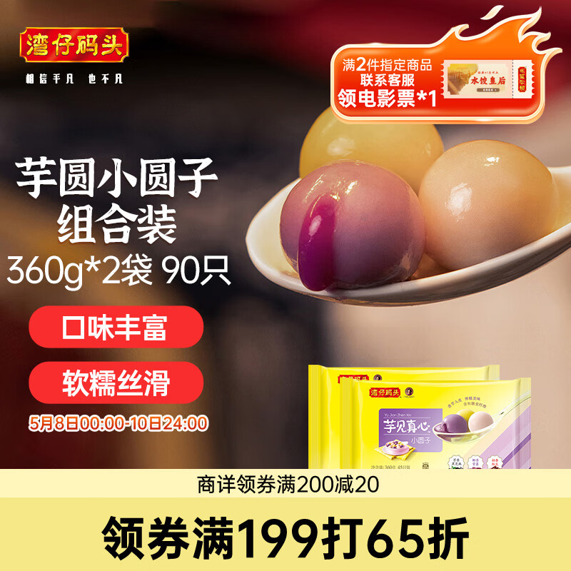 湾仔码头芋圆小圆子360g*2袋 90只(黑芝麻/紫薯/红豆)小汤圆小元宵