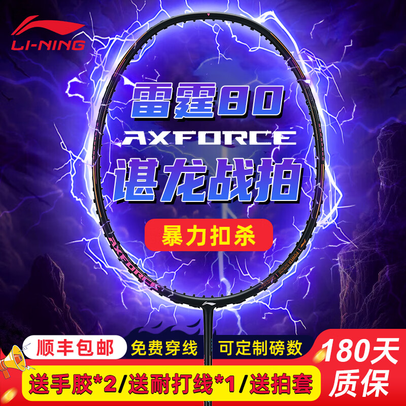 李宁（LI-NING）羽毛球拍雷霆80light 谌龙同款全碳纤维专业进攻控制大赛球拍单拍 雷霆80 黑金4Ug5 送定制穿线+手胶