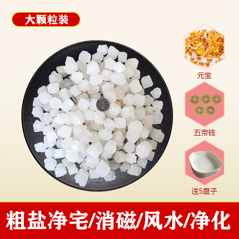 鹽凈宅大粒鹽鹽凈化鹽天然海鹽原鹽消磁凈化鹽天然御守鹽SN3233 5斤大粒5套盤子+寶+帝錢