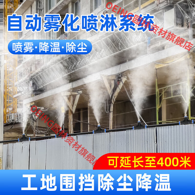 oeing建筑工地围挡喷淋雾化喷雾机防尘除尘养殖场厂房屋顶喷水降温 5