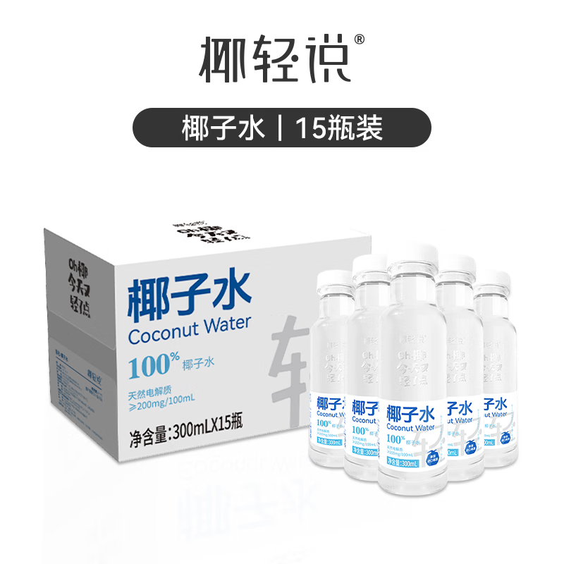 椰轻说100%椰子水 富含电解质 0脂饮料 便利店同款 零添加椰子水【300ml*15瓶】 NFC椰子水