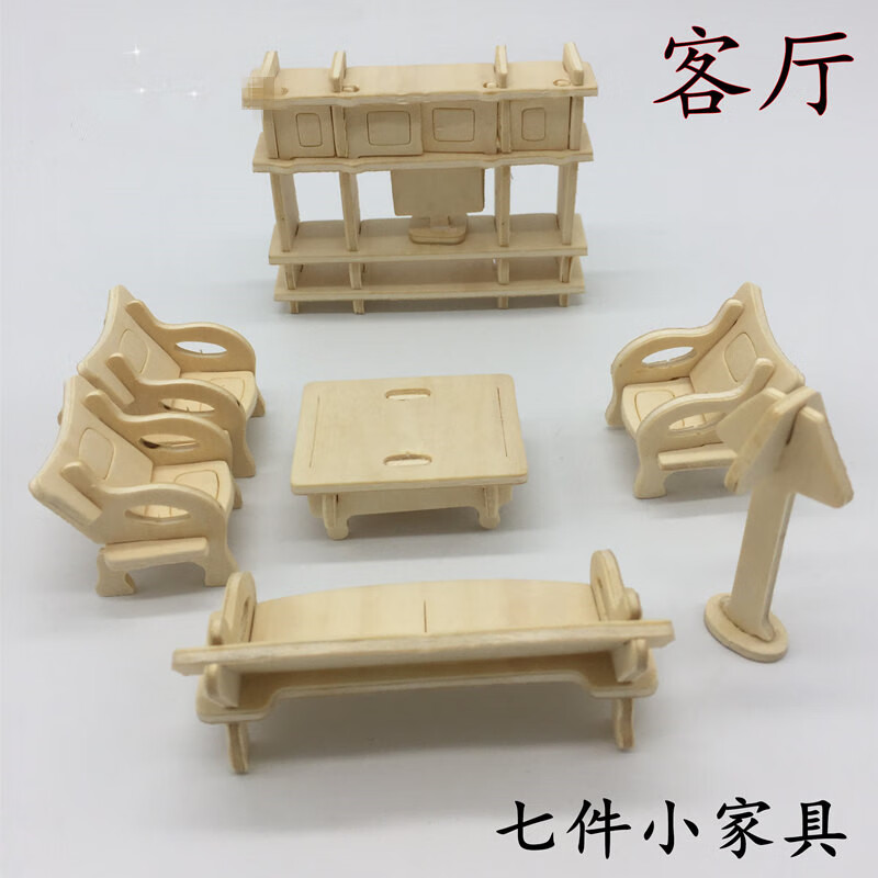 3d木制手工制作房子木质拼图拼装diy小屋家具建筑模型立体模型 客厅
