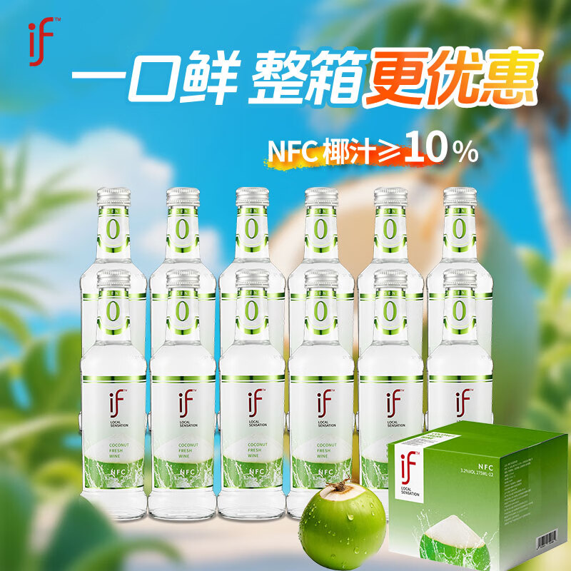 if椰子酒 果酒 水果酒 鸡尾酒 添加if椰子水NFC 整箱275ml*12瓶