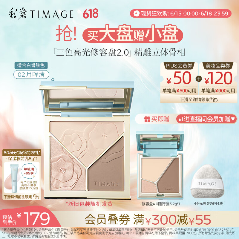 彩棠（TIMAGE）【大盘送小盘】高光修容盘2.0三色一体提亮脸部轮廓02月晖清混发