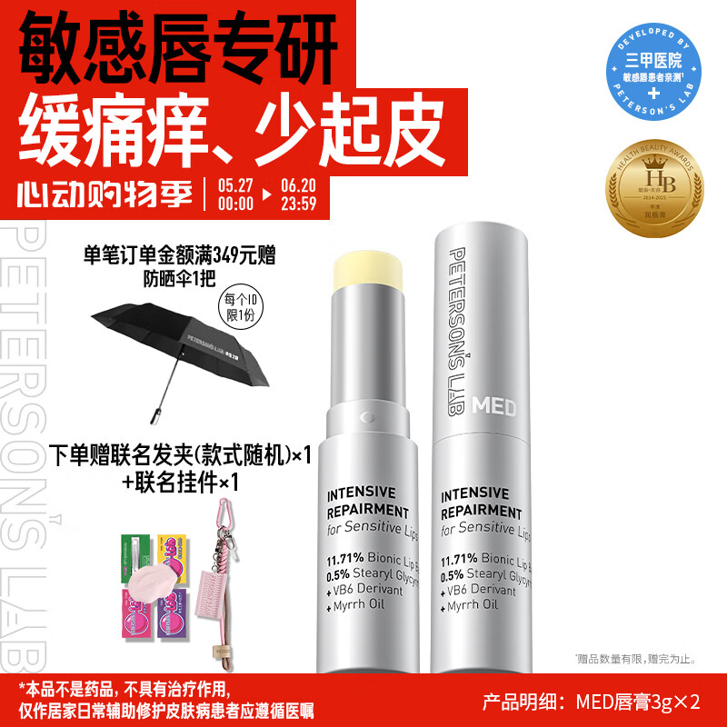 毕生之研【胡楚靓推荐】MED唇膏3g*2滋润保湿修护唇部起皮敏感润唇膏唇霜