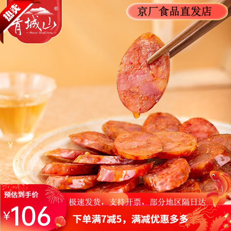 青城山麻辣香腸458g四川特產(chǎn)川味風(fēng)干臘腸農家自制麻辣腸正宗臘味