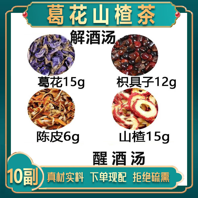 北京同仁堂枳椇四物饮解酒茶枳椇子15克葛花15克山楂15克陈皮6克组合养生茶 5副
