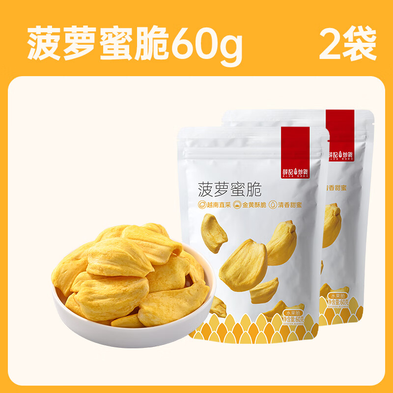薛记炒货菠萝蜜干60g*1袋菠萝蜜脆片果蔬干果干蜜饯果干休闲零食 【120g】菠萝蜜脆60g*2袋