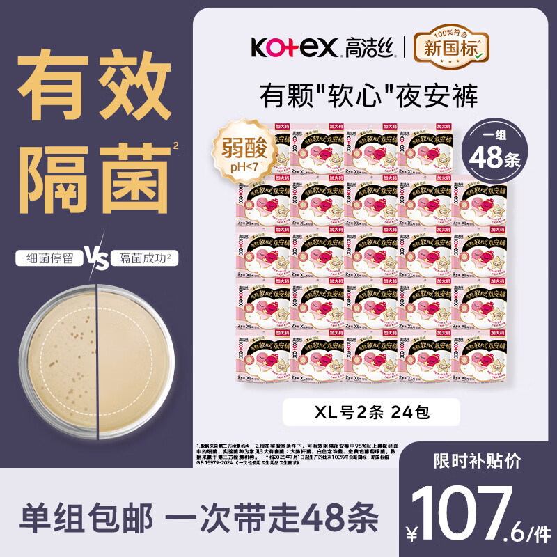 高洁丝【有效隔菌】软心夜安裤XL号48条120-170斤裤型卫生巾安睡裤自营