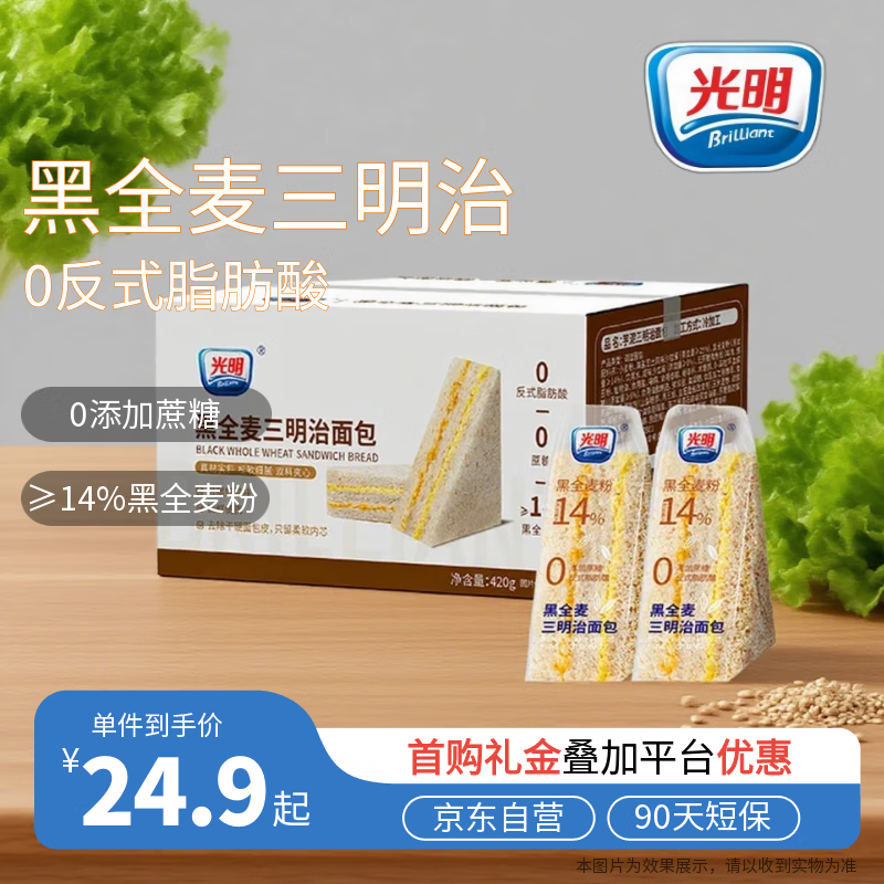 光明无添加蔗糖黑全麦夹心三明治420g 吐司面包蛋糕早餐零食健康代餐