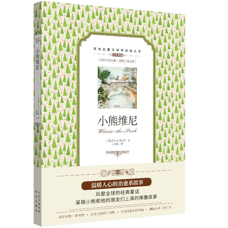 双语名著无障碍阅读丛书：小熊维尼