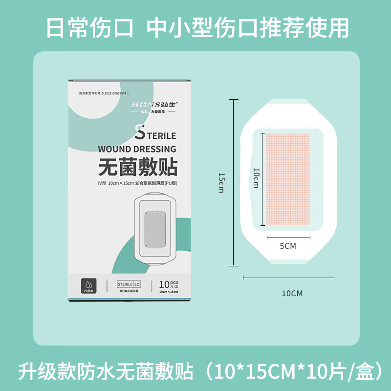 弘生醫(yī)用無菌敷貼剖腹產(chǎn)防水貼產(chǎn)后術(shù)后洗澡刨宮疤痕醫(yī)用紙框無菌敷貼 升級款防水無菌敷貼(10*15CM*10片/盒)