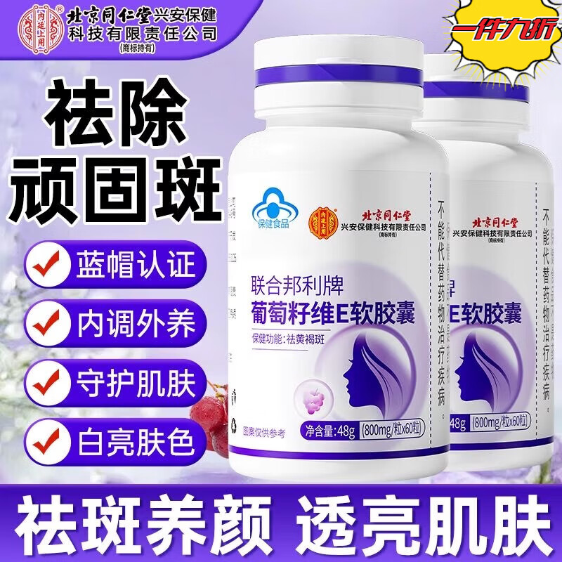 北京同仁堂葡萄籽維e軟膠囊祛斑淡黃褐雀E美白養(yǎng)顏抗氧淡斑藥房直發(fā)輕便包裝 拍1發(fā)2【基礎(chǔ)裝】 升級(jí)版