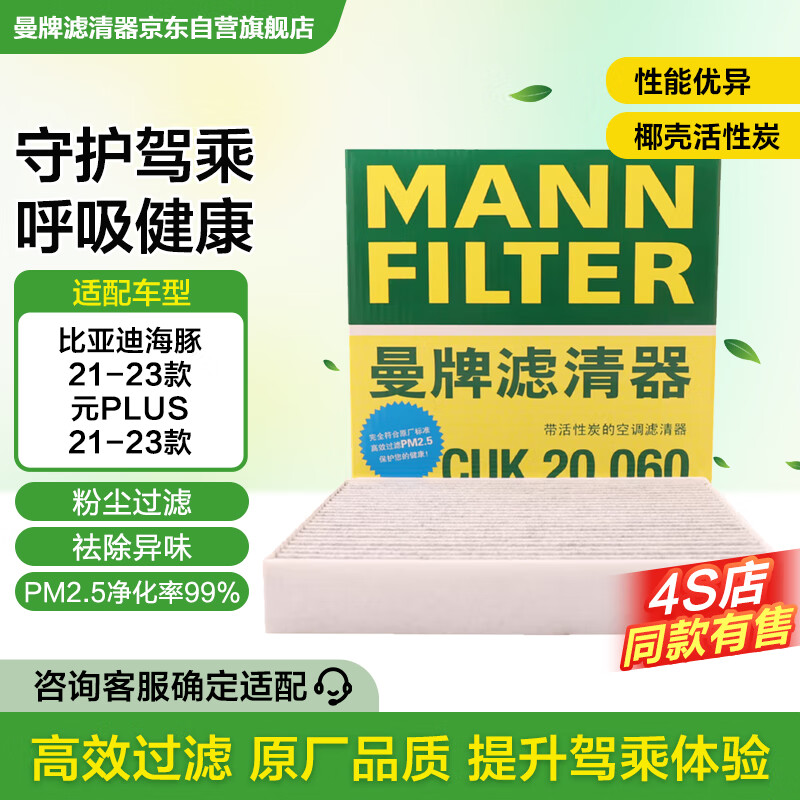 曼牌（MANNFILTER）空调滤清器空调滤芯CUK20060比亚迪元PLUS/海豚/e2/丰田bz3新能源