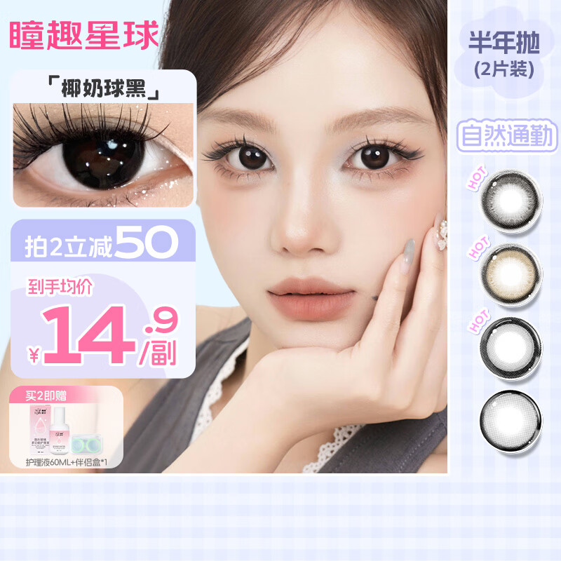 瞳趣星球美瞳半年抛大小直径自然日常黑色美瞳隐形眼镜彩色近视带度数 【闭眼入】椰奶球黑14.5mm 550度