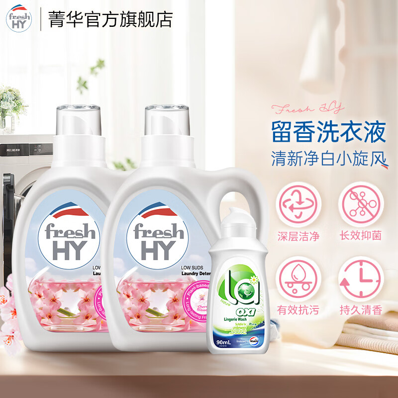 菁华洗衣液freshHY清可新留香洗衣 樱花 1L*2瓶 +内衣净90ml