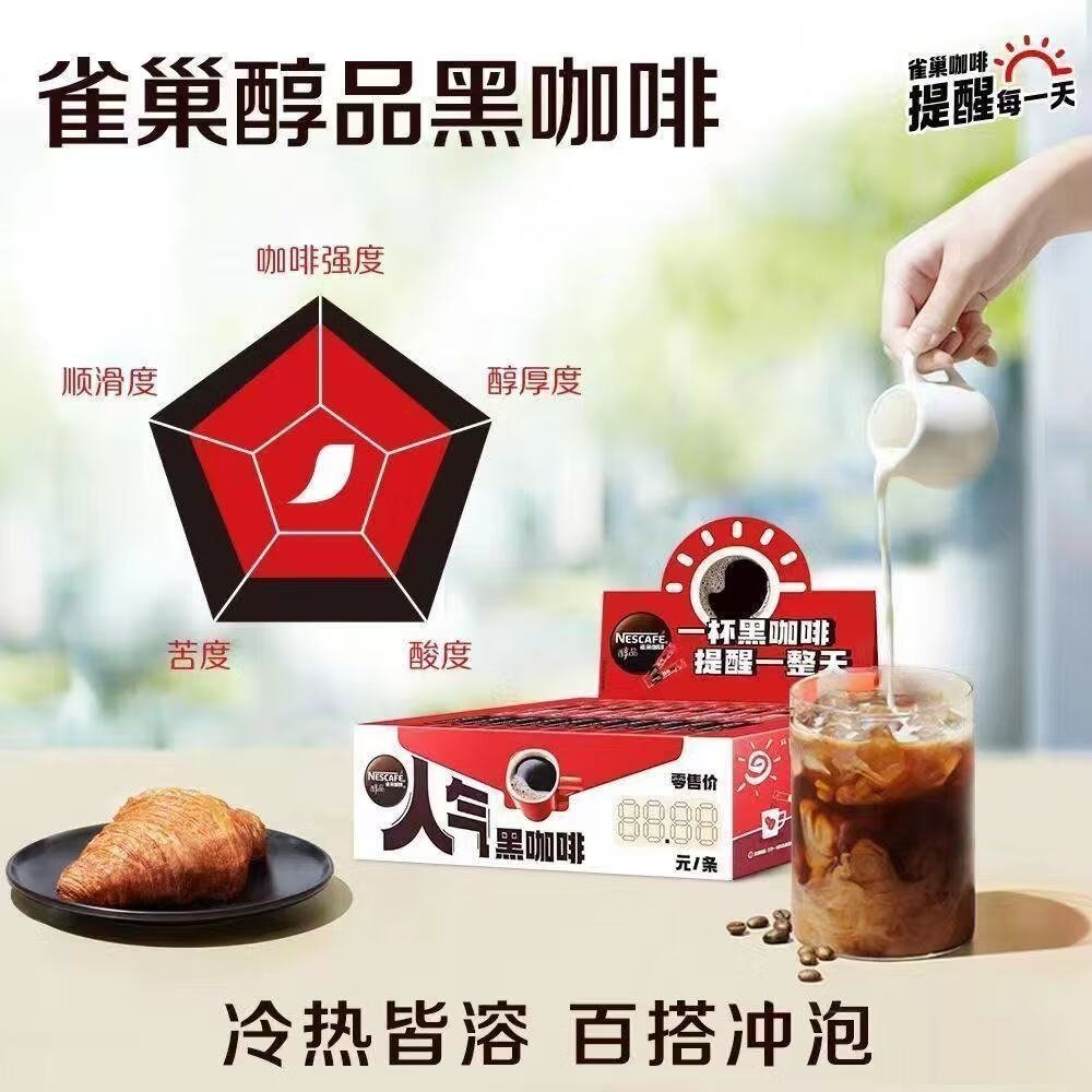 雀巢(Nestle)咖啡美式无糖低脂速溶纯黑咖啡粉即溶健身办公身材管理 醇品黑咖1.8g60条1盒(送咖啡杯)