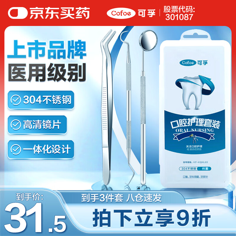 可孚 医用口腔护理套装牙结石牙齿清洁器牙垢去除牙医牙科工具 3件套