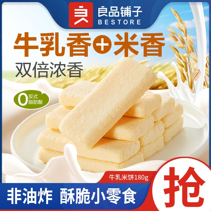 良品铺子牛乳米饼180g约42小袋解馋零食网红酥脆饼干休闲小吃食品 约42小袋牛乳米饼180g