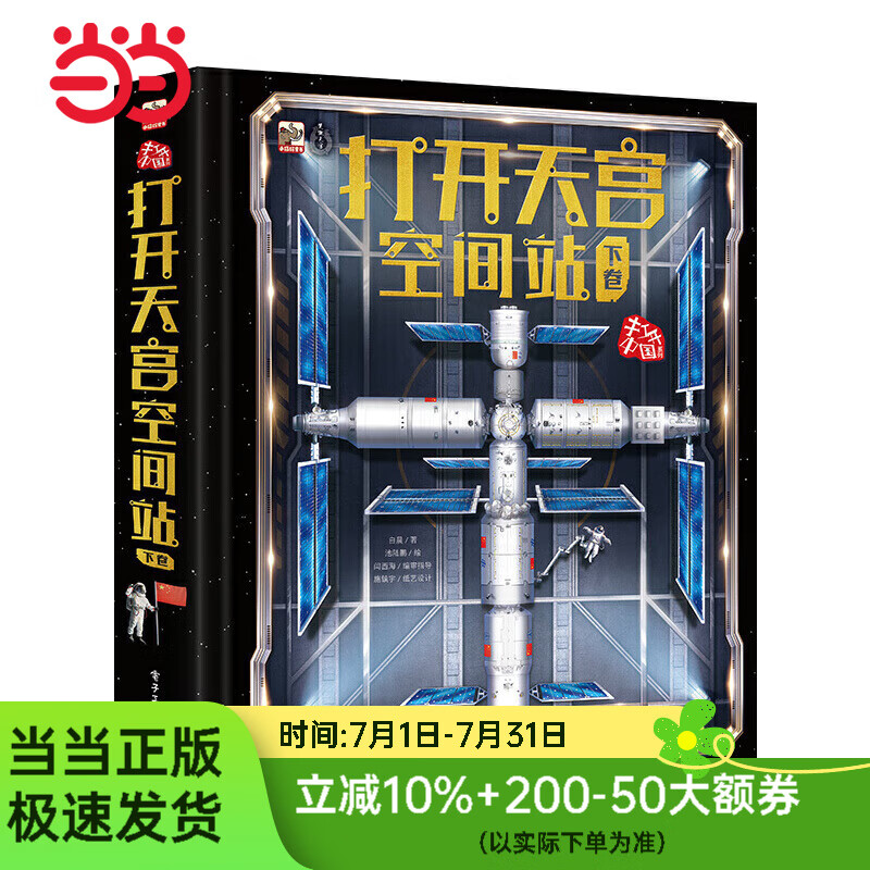 打开天宫空间站（下卷）