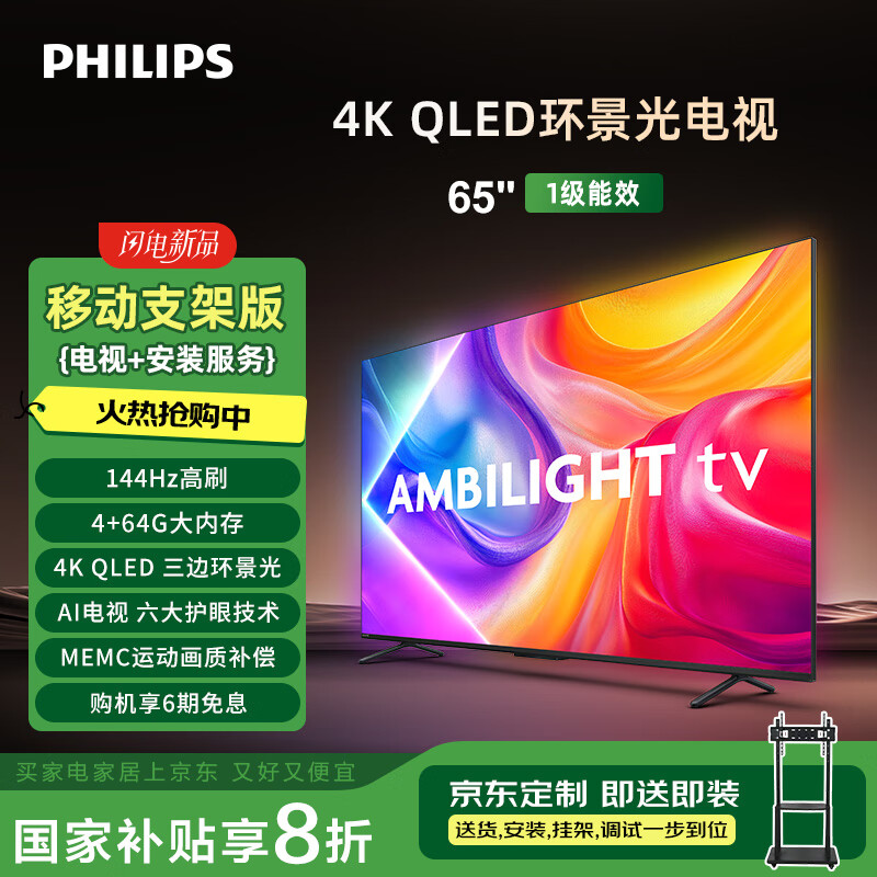 飞利浦8580系列65英寸【包安装版-移动挂架送装一体】QLED环景光144Hz 液晶平板电视机 65PQF8580/T3 