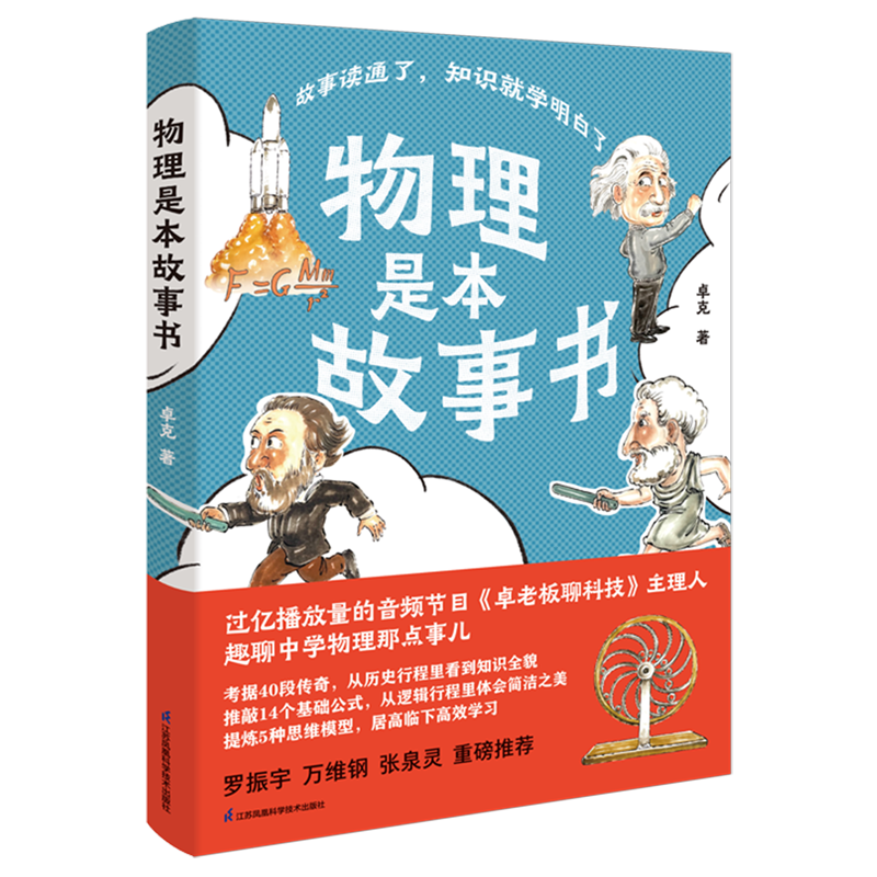 【新华书店】物理是本故事书 正版包邮