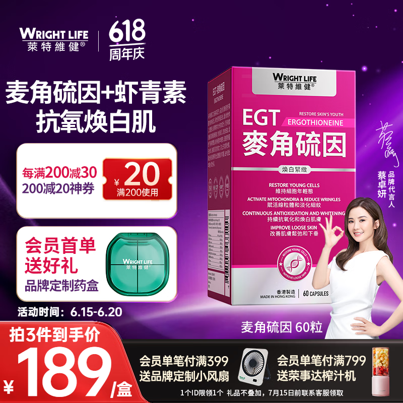 萊特維健（WRIGHT LIFE）手性L型麦角硫因焕白紧致添加虾青素烟酰胺敏感肌专方 【尝鲜装1瓶】60粒