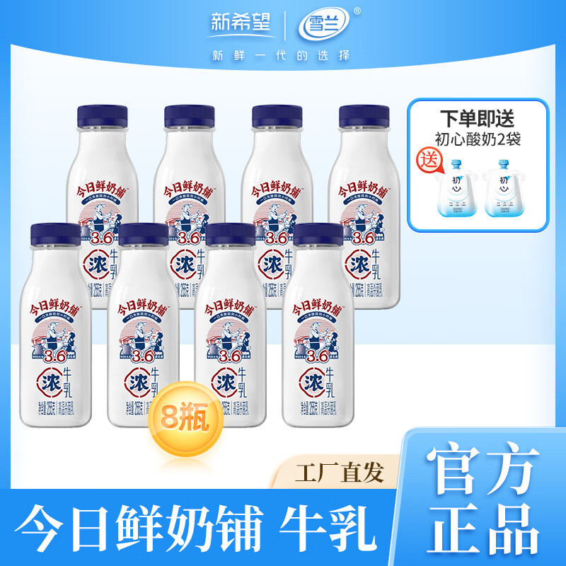 新希望雪兰今日鲜奶铺 255g*8瓶，折后仅需31.9元