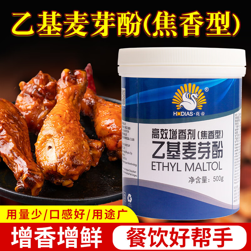 大廚四寶乙基麥芽酚焦香型高效增香劑食用純香商用去腥麥芽粉花帝 大廚四寶500g[焦香型]乙基麥芽酚
