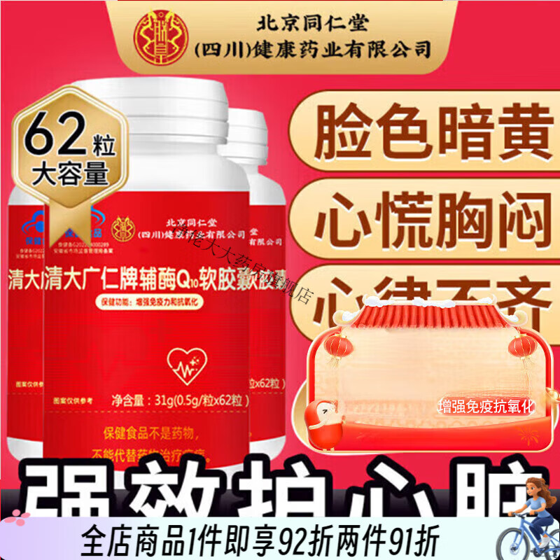 北京同仁堂辅酶q10胶囊成人备孕中老年男女士抗氧化可 186粒搭还 62粒搭还原型辅酶Q10改善心慌