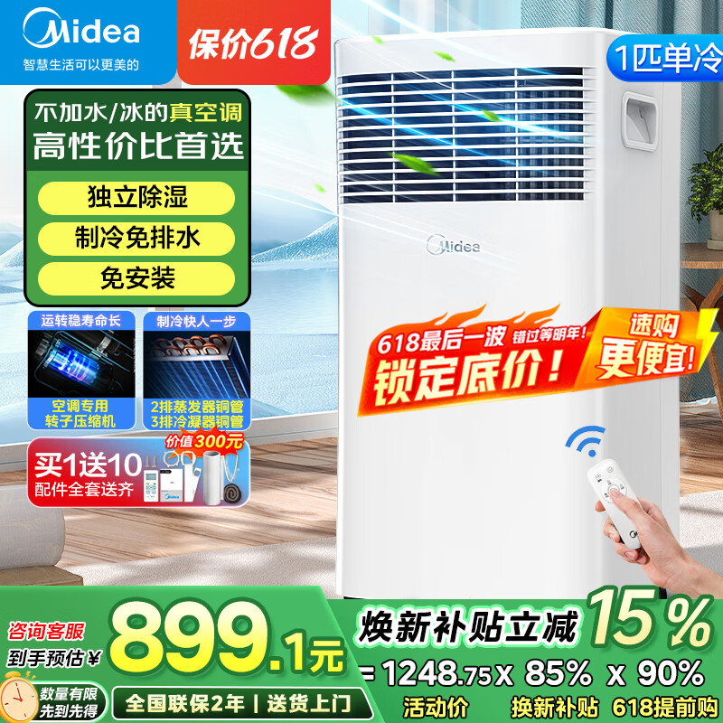 美的（Midea）移动空调制冷一体机家用立式单冷一匹无外机空调小1匹 轻音省电出租房厨房免安装压缩机制冷风扇 1匹 KY-15/N7Y-PHA