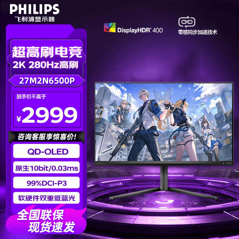 飞利浦 27M2N6500P 27英寸 2K280Hz 硬件护眼 QD-OLED智冷 原生10bit/0.03ms AI氛围光 电竞游戏显示器